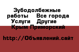 Зубодолбежные  работы. - Все города Услуги » Другие   . Крым,Приморский